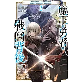 魔王與勇者的戰鬥背後(02)～轉生到遊戲世界，好友勇者討伐魔王後，留守國內（內政與防衛戰）就是我的工作～ (電子書)