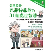 美國股神巴菲特爺爺的31個處世智慧：創造比繼承更珍貴，勇於承擔責任，把熱愛的事做到極致【漫畫好讀少年版】 (電子書)