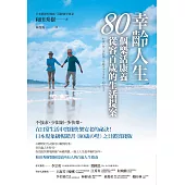 幸齡人生80個樂活康養從容百歲的生活提案：在日常生活中實踐快樂安老的祕訣!日本現象級暢銷書《80歳の壁》之具體實踐版，和田秀樹醫師寫給所有人的百歲人生指南 (電子書)