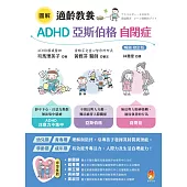 圖解　適齡教養 ADHD、亞斯伯格、自閉症［暢銷修訂版］ (電子書)
