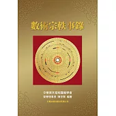數術宗軼事錄 (電子書)