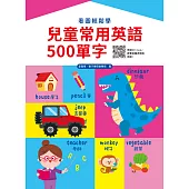 看圖輕鬆學：兒童常用英語500單字 (電子書)