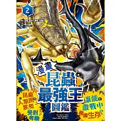 【漫畫】昆蟲最強王圖鑑(2)(昆蟲與人類間的默契受到考驗，誰能在激戰中繼續生存?) (電子書)