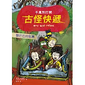 千萬別打開!古怪快遞：皺巴巴的包裹(最後一個包裏，最重要的祕密) (電子書)