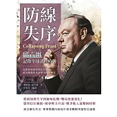 防線失序，邱吉爾記錄全球潰敗時刻：從新加坡淪陷到北非困局，政局動盪與軍事壓力同步襲來 (電子書)