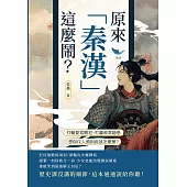 原來「秦漢」這麼鬧?：打輸要當戰犯、打贏被當隱患……想保住人頭到底該怎麼辦? (電子書)