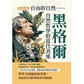 自由的自然──黑格爾自然哲學的當代表述 (電子書)