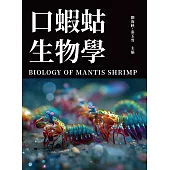 口蝦蛄生物學 (電子書)