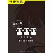 再來一點《雷雷雷》 第7話（前篇） (電子書)