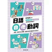 日語初學者輕鬆上手 日語自他動詞 (電子書)