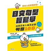 日本人的哈拉妙招 日文句型輕鬆學 活用日本人每天必說168句(附QR Code線上音檔) (電子書)