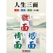 人生三面：體面、情面、場面(全3冊) (電子書)