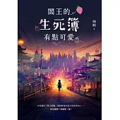 閻王的生死簿有點可愛 (電子書)