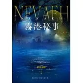 NEVAEH：霧港秘事 (電子書)