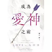 成為愛神之前 (電子書)