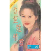香荳蔻精靈〔2025電子版〕 (電子書)