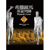 希臘羅馬英豪列傳II (電子書)