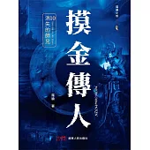 摸金傳人10：消失的師兄 (電子書)