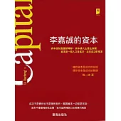 李嘉誠的資本 (電子書)