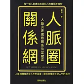 人脈圈關係網：人脈決定成敗關係決定財富 (電子書)