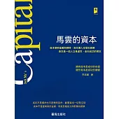 馬雲的資本 (電子書)