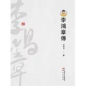 李鴻章傳 (電子書)