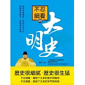 不忍細看的大明史 (電子書)