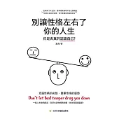 別讓性格左右了你的人生 (電子書)