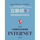 互聯網+風口 (電子書)