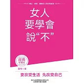 女人要學會說“不” (電子書)