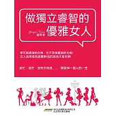做獨立睿智的優雅女人 (電子書)