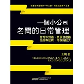 一個小公司老闆的日常管理 (電子書)