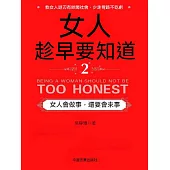 女人趁早要知道2：女人會做事，還要會來事 (電子書)
