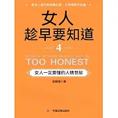 女人趁早要知道4：女人一定要懂的人情世故 (電子書)