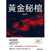 黃金秘棺 (電子書)