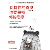 保持你的善良 也要堅持你的底線 (電子書)