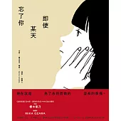 即使某天忘了你 (電子書)