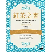 紅茶之書：穿越東西方文化與趣味冷知識的紅茶品味指南 (電子書)