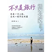 不只是旅行：把每一次上路，走成一張內在地圖 (電子書)
