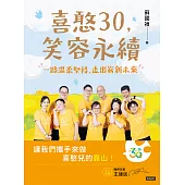 喜憨30，笑容永續：一路溫柔堅持，走出嶄新未來 (電子書)