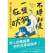 不過就是一隻狗在吠：被人「說壞話」也不在意的思考方式 (電子書)