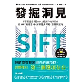 發掘洞見：《華爾街日報》NO.1暢銷作者新作！用SIFT破框思維，解鎖更多可能，發現新藍海 (電子書)