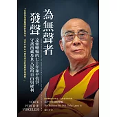 為無聲者發聲：達賴喇嘛的七十年和平抗爭，守護西藏及其人民的自由與權利 (電子書)