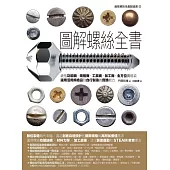 圖解螺絲全書：統括功能面、規格面、工具面、加工面，全方位實現從選用活用規格品到自行製造的實務能力 (電子書)