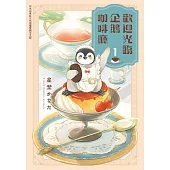 歡迎光臨企鵝咖啡廳(1) (電子書)