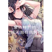 愛依賴的她，成天泡在我房裡 (1)【含電子書限定特典】 (電子書)