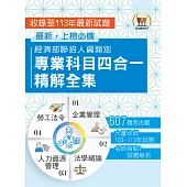 2025經濟部所屬事業機構新進職員/人資類【經濟部聯招人資類別專業科目四合一精解全集】(企業管理+法學緒論+人力資源管理+勞工法令‧大量收錄607題‧囊括103~113年試題)(2版) (電子書)