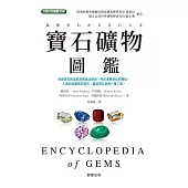 寶石礦物圖鑑 (電子書)