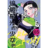 GIRL CRUSH追尋星光的少女們(03) (電子書)