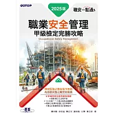 職安一點通|職業安全管理甲級檢定完勝攻略|2025版 (電子書)